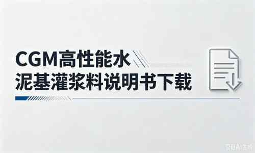 班玛厂家：CGM高性能水泥基灌浆料说明书PDF（纯白无LOGO）